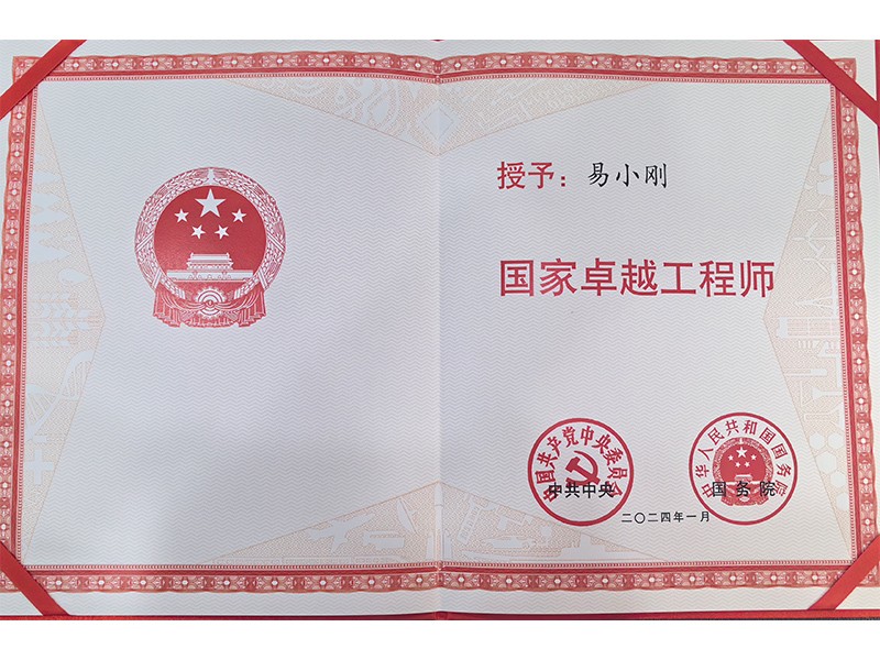黨中央、國(guó)務(wù)院共同頒發(fā)的“國(guó)家卓越工程師”