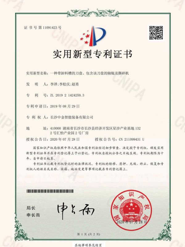 證書：2019214242593一種帶卸料槽的刀盤、包含該刀盤的軸輥及撕碎機