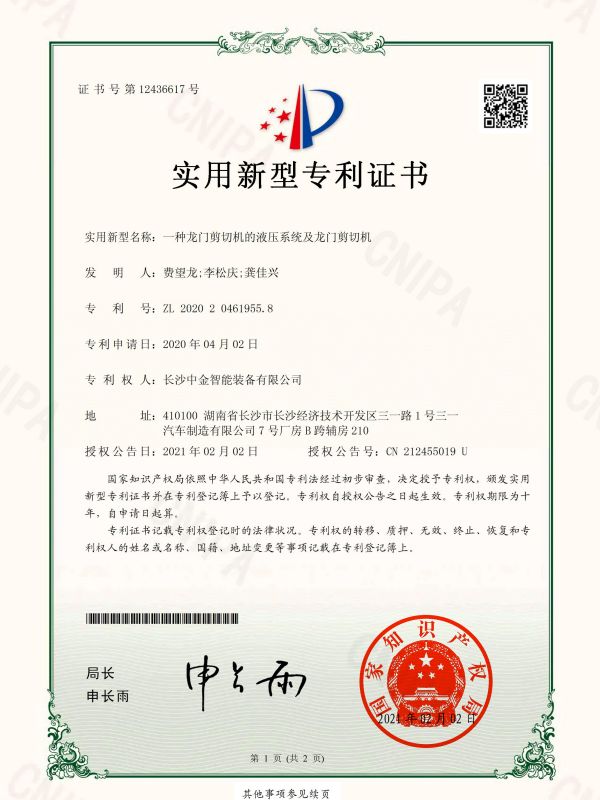證書(shū)：2020204619558一種龍門(mén)剪切機(jī)的液壓系統(tǒng)及龍門(mén)剪切機(jī)