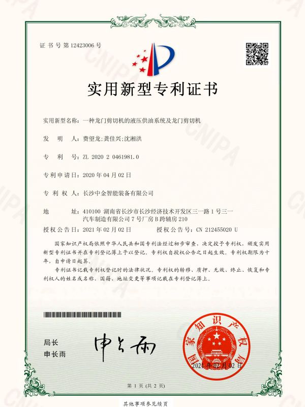證書(shū)：2020204619810一種龍門(mén)剪切機(jī)的液壓供油系統(tǒng)及龍門(mén)剪切機(jī)
