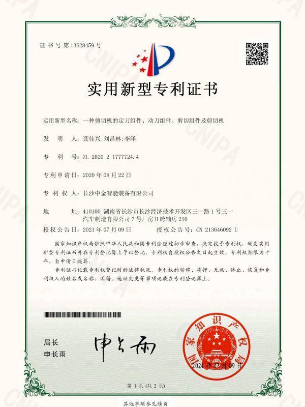 證書：2020217777244一種剪切機(jī)的定刀組件、動(dòng)刀組件、剪切組件及剪切機(jī)