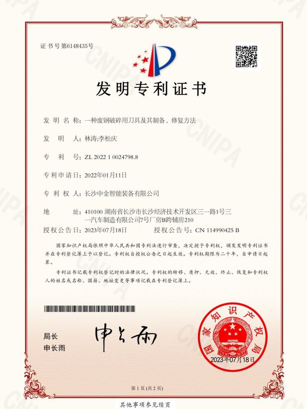 證書：2022100247988一種廢鋼破碎用刀具及其制備、修復(fù)方法
