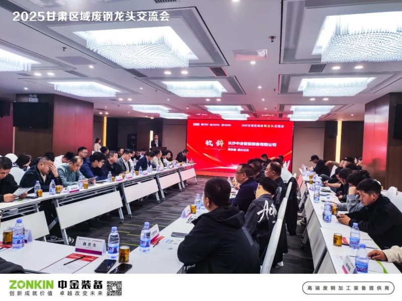 中金裝備獨(dú)家贊助甘肅廢鋼大會(huì)，助力廢鋼寒冬突圍戰(zhàn)