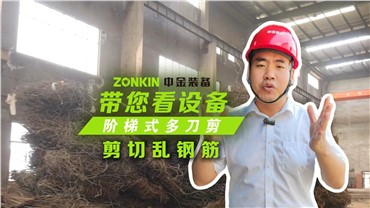 多刀剪加工亂鋼筋，效果非常理想