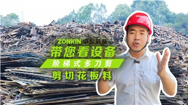 多刀剪加工塔吊，一次多段一刀成形！