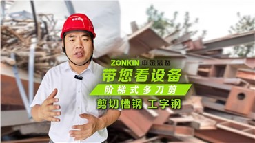 中金多刀剪輕松剪切槽鋼、工字鋼！