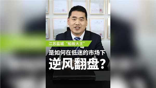 船板大王是怎么誕生的？