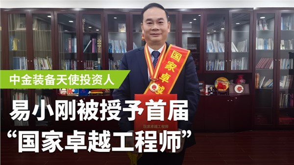 中金裝備天使投資人易小剛榮膺首屆國(guó)家卓越工程師！