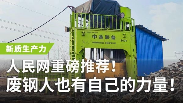 人民網(wǎng)重磅推薦！中金多刀剪獲評(píng)“新質(zhì)生產(chǎn)力”，廢鋼人也有自己的力量！