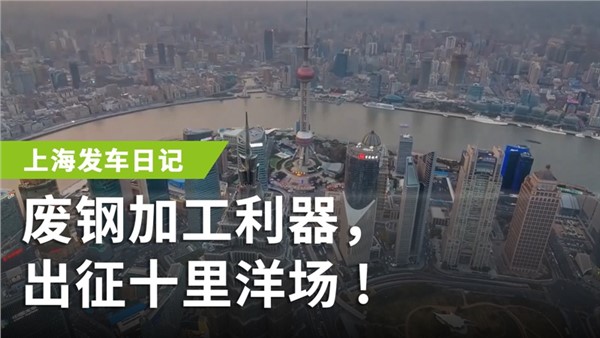 廢鋼加工利器，出征十里洋場(chǎng)