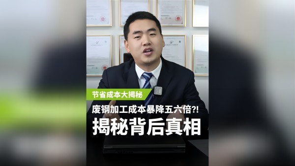 不同的廢鋼加工設(shè)備，成本居然相差5、6倍？