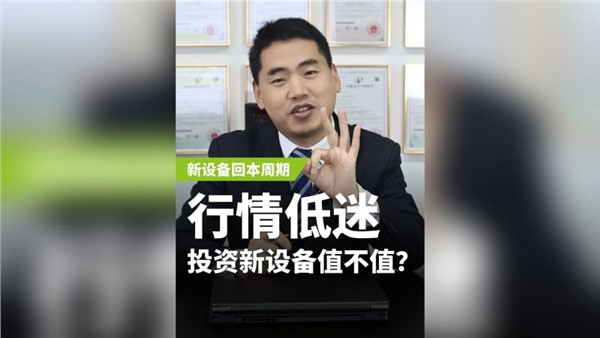 行業(yè)低迷，投資新設(shè)備值不值？