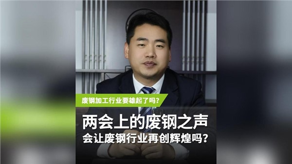 兩會(huì)上的“廢鋼之聲” 會(huì)讓廢鋼行業(yè)再度輝煌嗎？