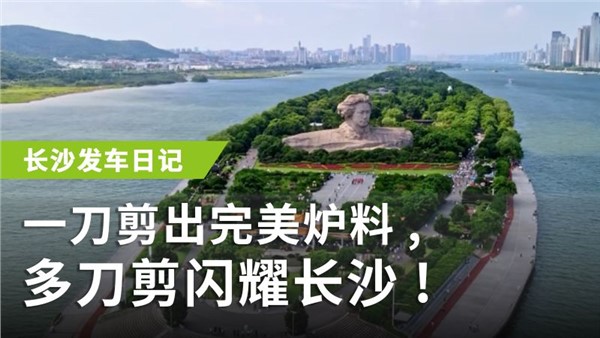 一刀剪出完美爐料，多刀剪閃耀長沙！