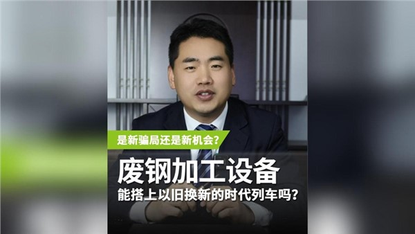 廢鋼加工設(shè)備，能搭上以舊換新的時(shí)代列車嗎？