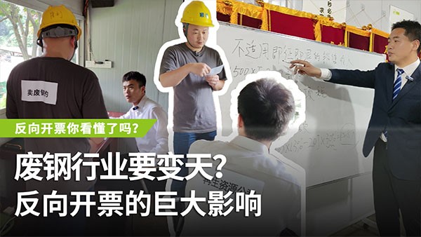 反向開(kāi)票會(huì)帶來(lái)哪些巨大影響？