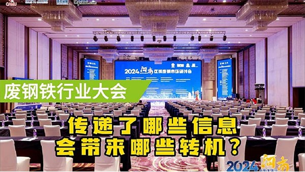 鄭州廢鋼大會(huì)傳遞了什么信息？