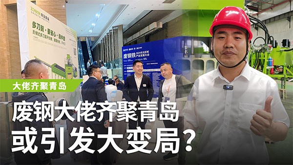 廢鋼大佬齊聚青島，或引發(fā)大變局？
