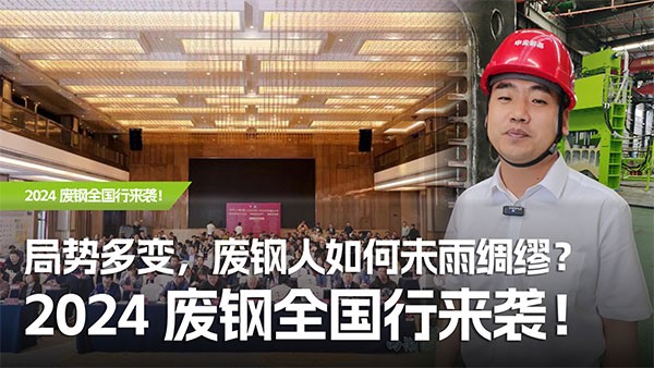 局勢多變，廢鋼人如何未雨綢繆？2024廢鋼全國行來襲！