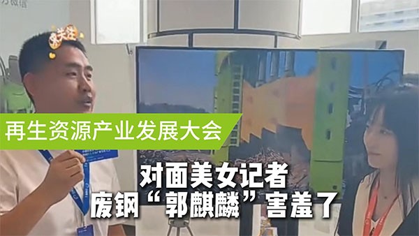 面對美女記者，廢鋼“郭麒麟”害羞了！