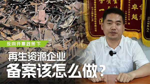 反向開(kāi)票政策下，再生資源企業(yè)備案該怎么做？