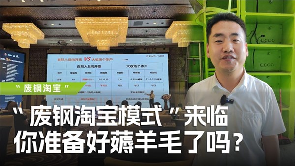廢鋼淘寶模式”來臨，你準備好薅羊毛了嗎？