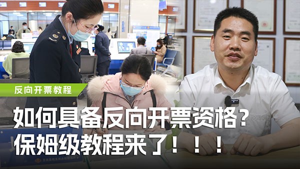 如何具備反向開票資格？保姆級教程來了！
