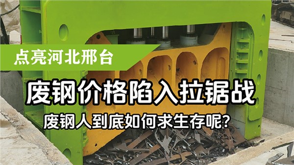 廢鋼價格陷入拉鋸戰(zhàn)，廢鋼人到底如何求生存呢？