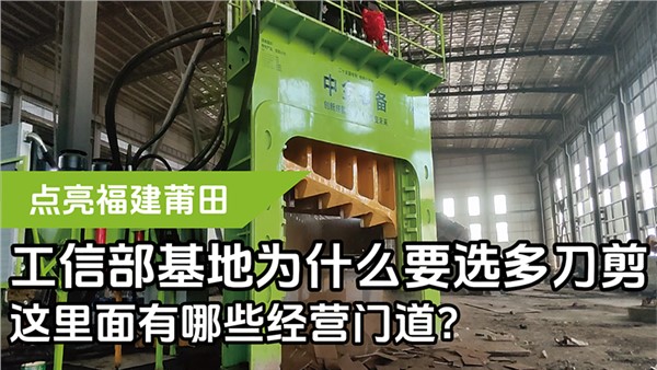 工信部基地為什么要選多刀剪，這里面有哪些經(jīng)營門道？