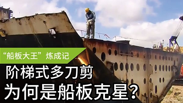 船板大王”煉成記——階梯式多刀剪，為何是船板“克星