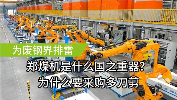 為廢鋼屆排雷了！中金裝備成功中標鄭煤機多刀剪