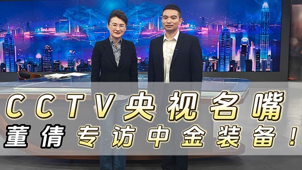 CCTV央視名嘴董倩專訪中金裝備！