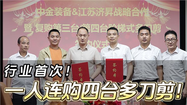 船板大王”一人連購四臺中金階梯式多刀剪！