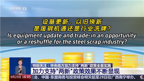 設備更新、以舊換新，是廢鋼機遇還是行業(yè)洗牌？