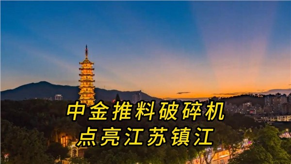 中金推料破碎機，點亮江蘇鎮(zhèn)江！
