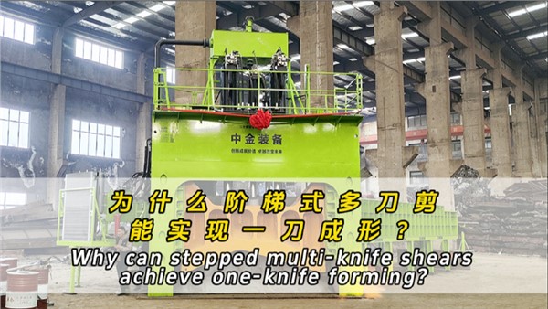 為什么階梯式多刀剪可以一刀成形？
