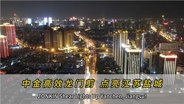 中金高效龍門剪，點(diǎn)亮江蘇鹽城