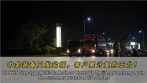 江蘇鹽城濟昇裝機第四臺中金多刀剪！