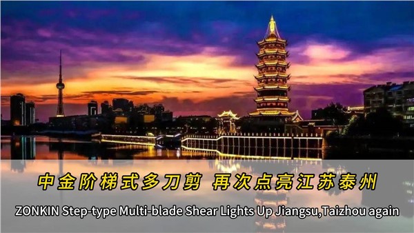 泰州再添一臺(tái)中金多刀剪！