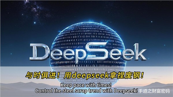 與時(shí)俱進(jìn)！干廢鋼，也可以用上deepseek！