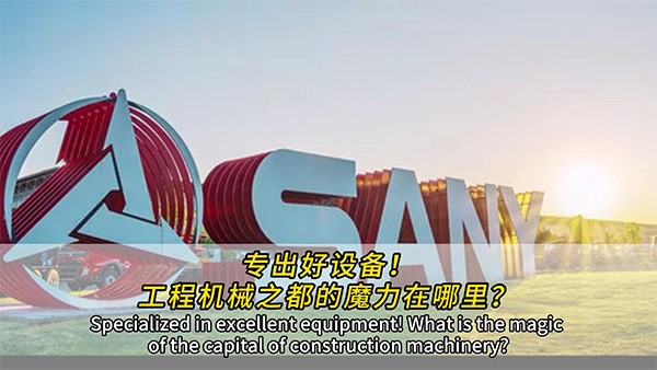 專出好設(shè)備！工程機(jī)械之都的魔力在哪里？