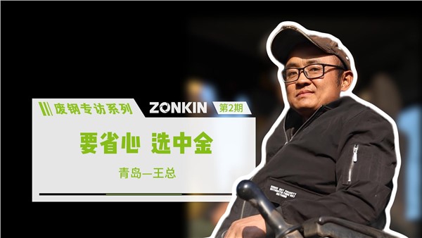 廢鋼專訪系列 青島王總：要省心，選中金！