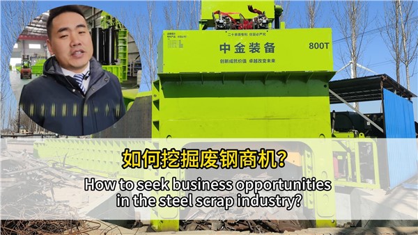 如何挖掘廢鋼行業(yè)商機(jī)？