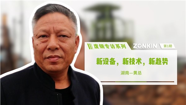 廢鋼專訪系列 長沙黃總：新設(shè)備，新技術(shù)，新趨勢