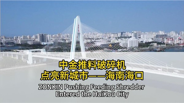 中金推料破碎機(jī)點(diǎn)亮海南?？? title=