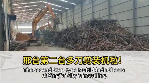 河北邢臺(tái)客戶復(fù)購(gòu)中金階梯式多刀剪，好設(shè)備，有口皆碑！