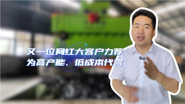 又一位網(wǎng)紅大客戶力薦，200個(gè)W的設(shè)備到底好在哪里？！