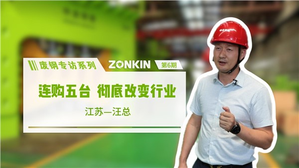 廢鋼專訪系列 鹽城汪總：連購五臺(tái)，徹底改變行業(yè)！