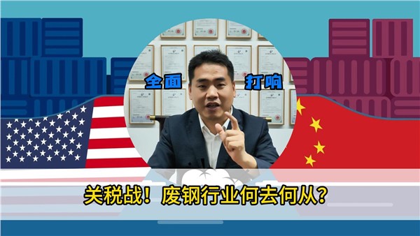 關(guān)稅戰(zhàn)！廢鋼行業(yè)何去何從？