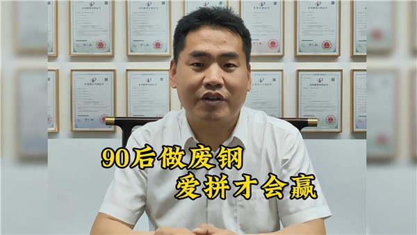 90后收廢鐵有多牛？7年躋身大老板！